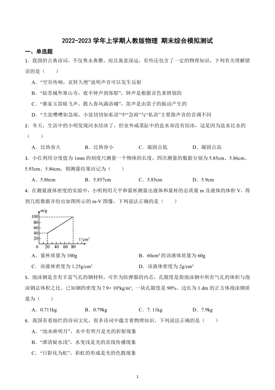 2022-2023学年上学期人教版八年级物理 期末综合模拟测试.docx_第1页