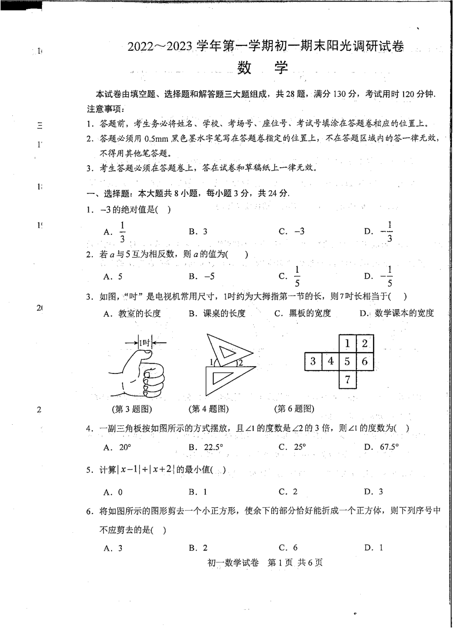 江苏省苏州市2022-2023学年上学期七年级数学期末阳光调研试卷.pdf_第1页