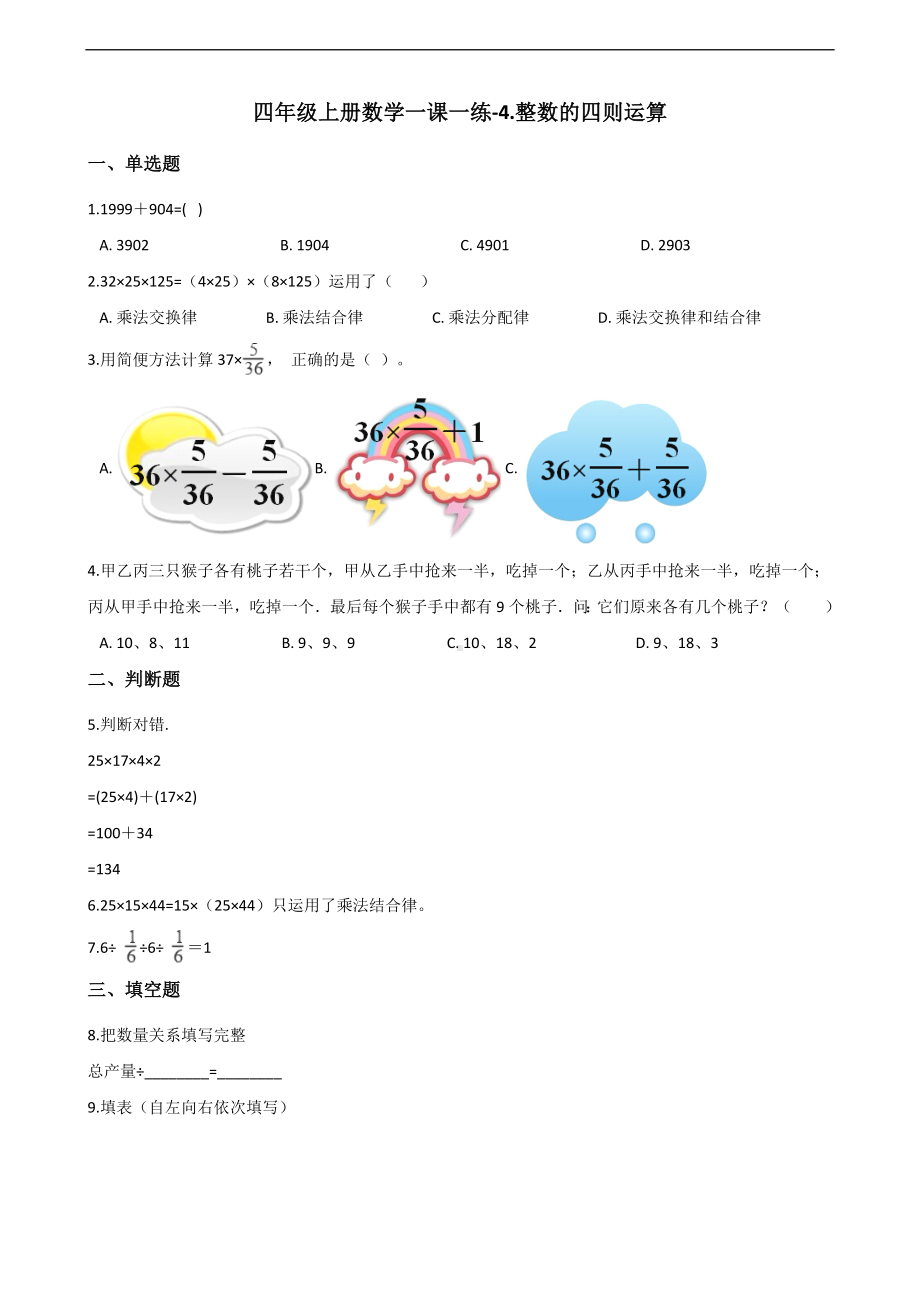 四年级上册数学一课一练-4.整数的四则运算 沪教版 （含解析）.docx_第1页