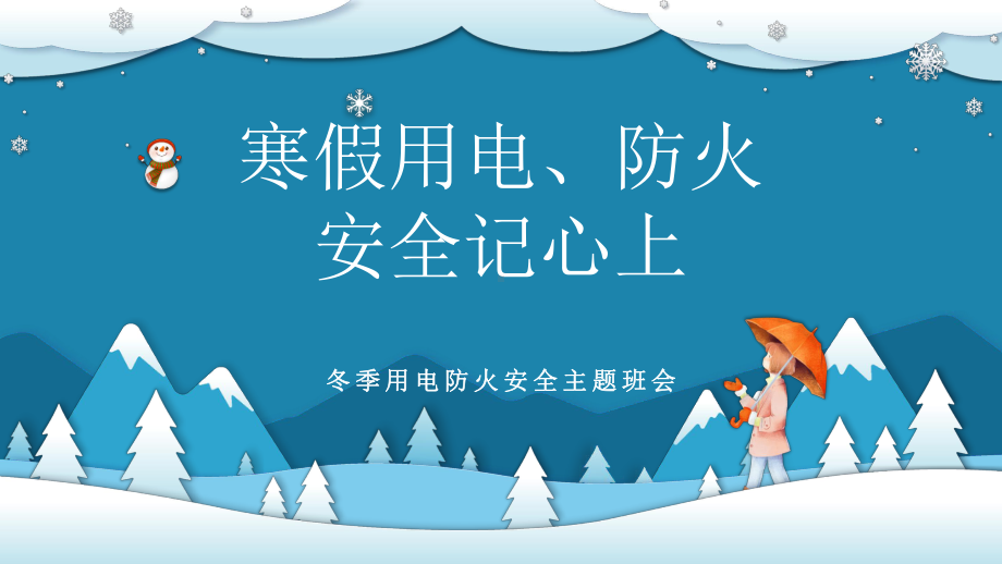 用电防火安全教育 ppt课件-2023春高中寒假主题班会.pptx_第1页