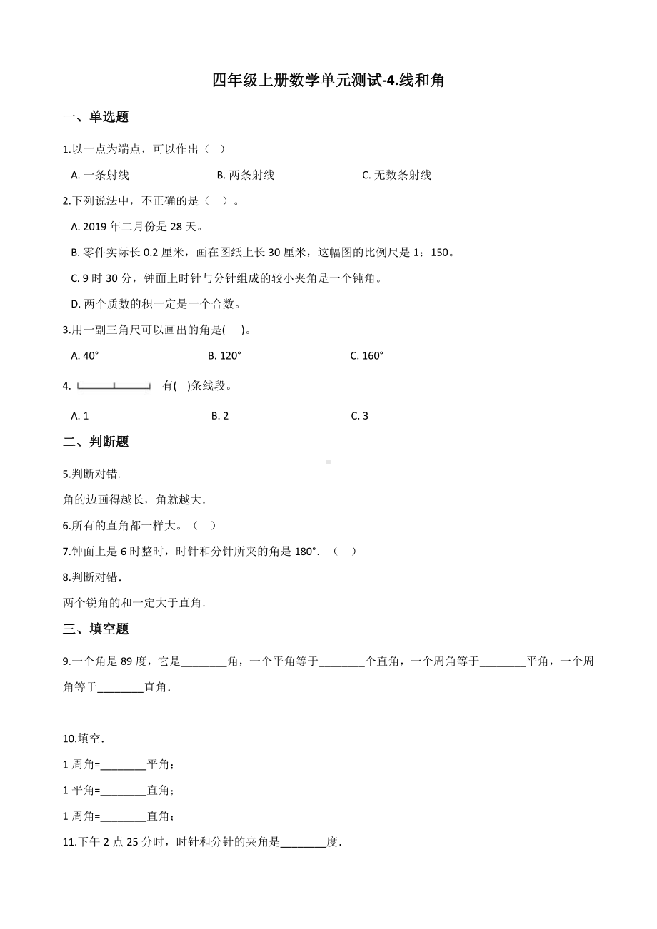 四年级上册数学单元测试-4.线和角 北京版 （含解析）.docx_第1页