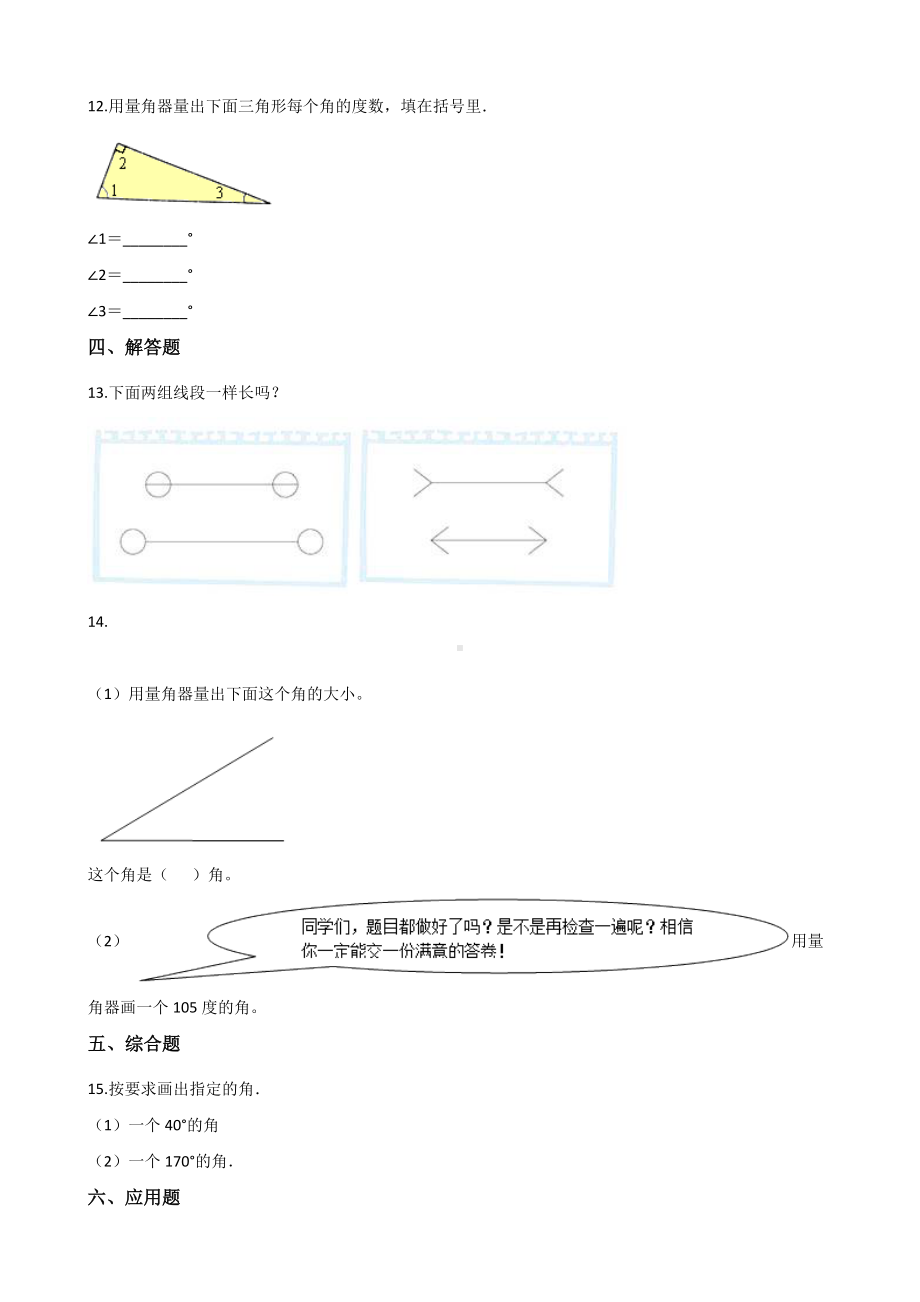 四年级上册数学单元测试-4.线和角 北京版 （含解析）.docx_第2页