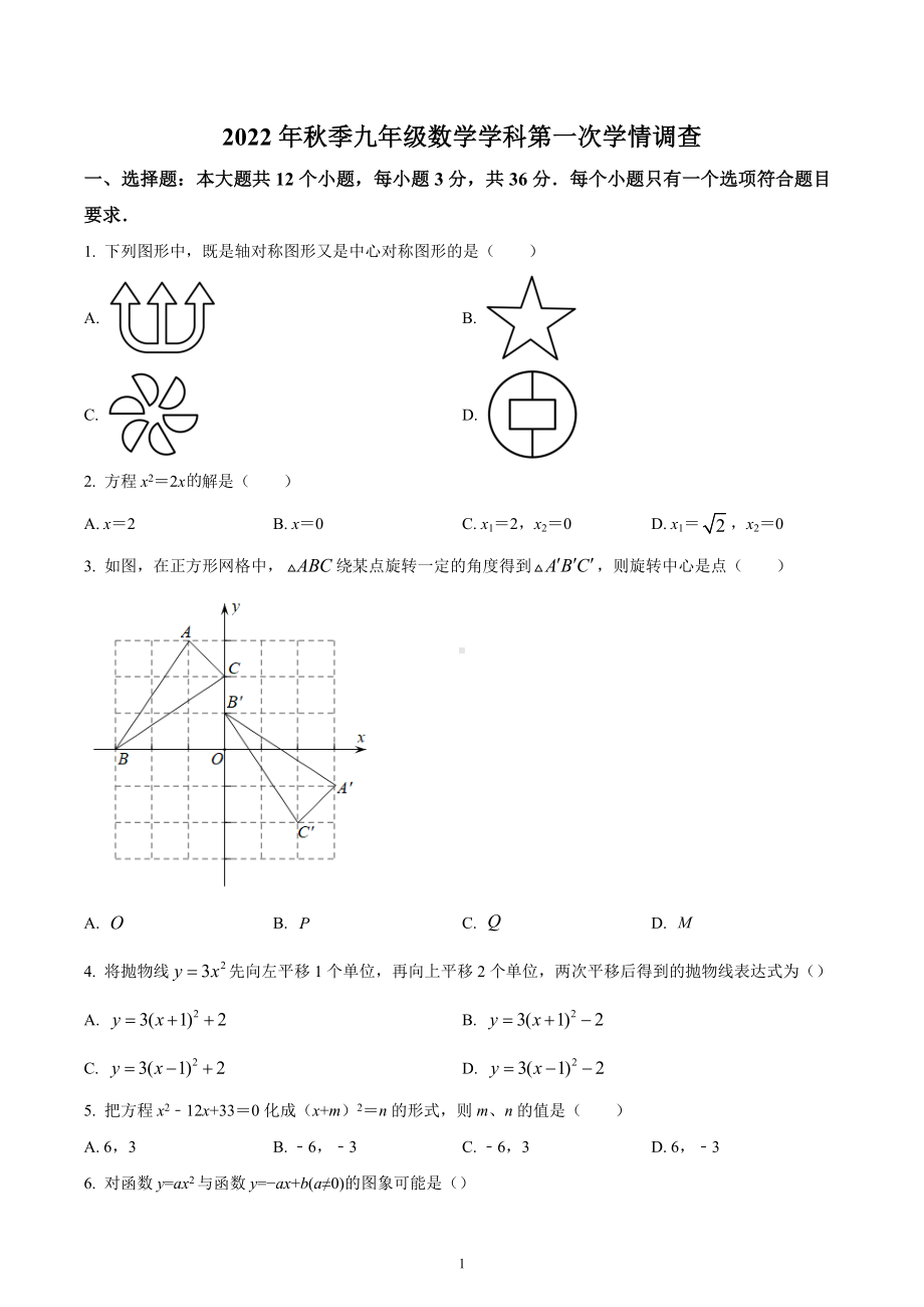 四川省绵阳市江油市四校2022-2023学年九年级上学期第一次学情考试数学试题.docx_第1页