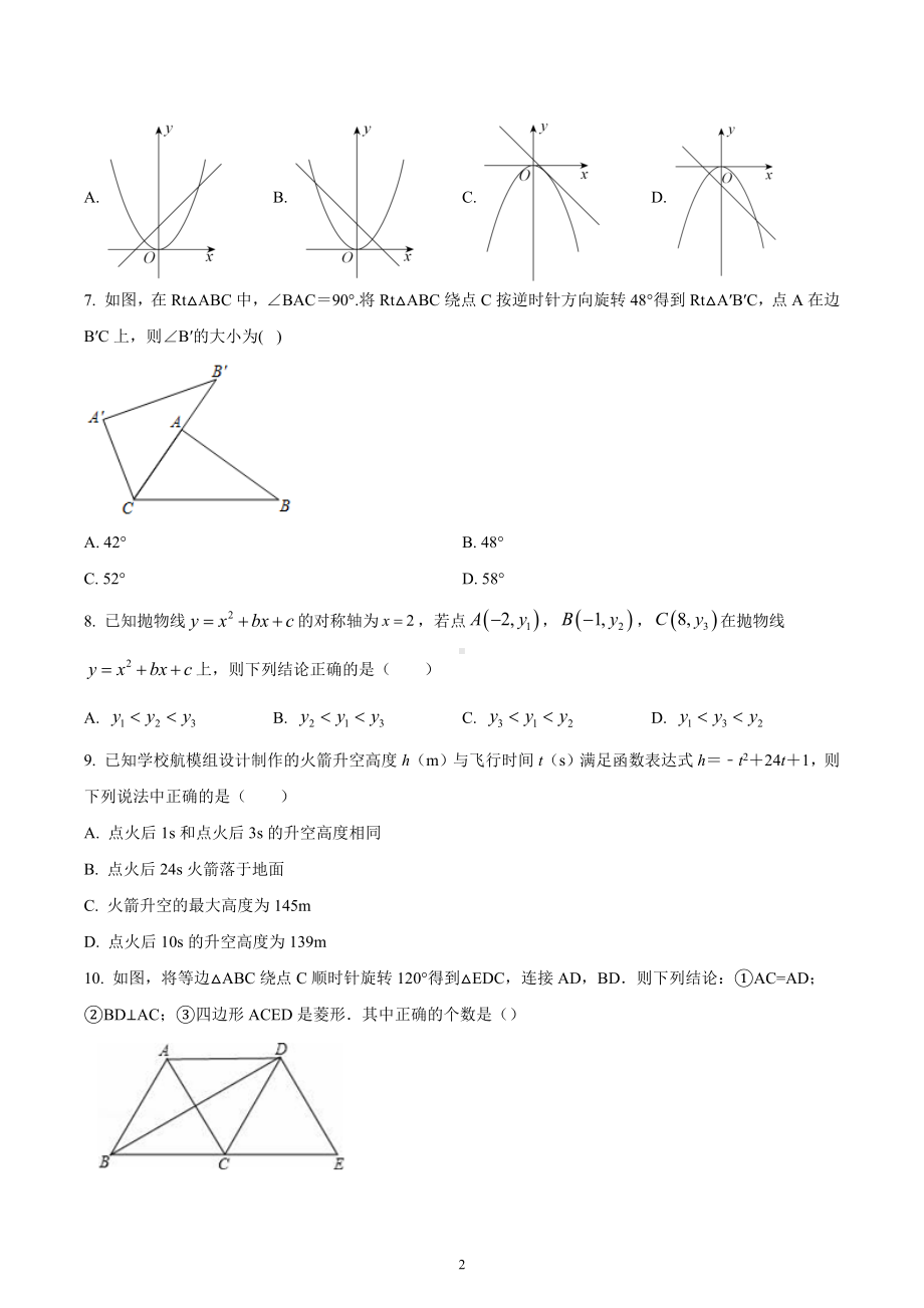 四川省绵阳市江油市四校2022-2023学年九年级上学期第一次学情考试数学试题.docx_第2页