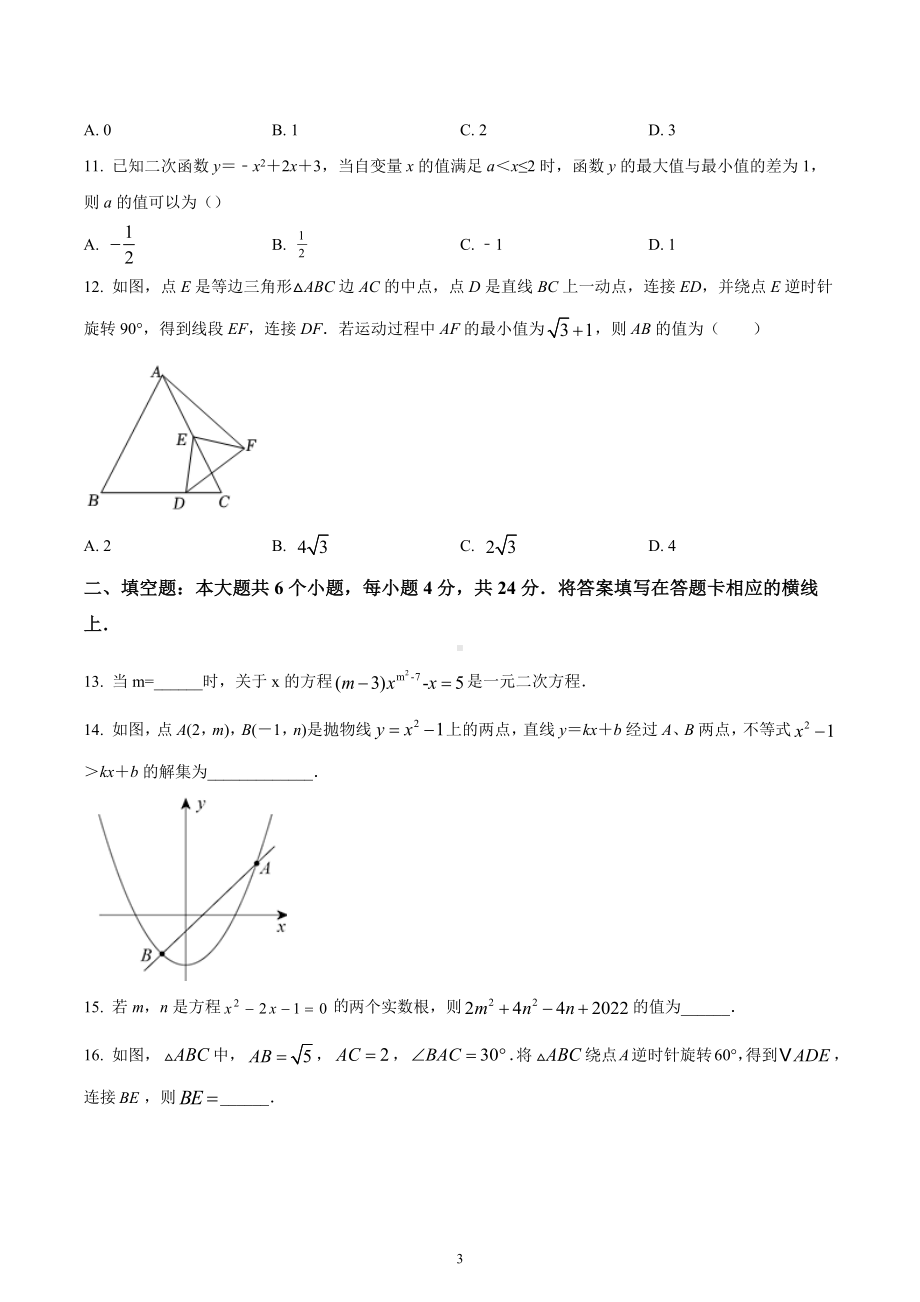 四川省绵阳市江油市四校2022-2023学年九年级上学期第一次学情考试数学试题.docx_第3页