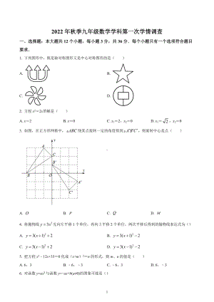 四川省绵阳市江油市四校2022-2023学年九年级上学期第一次学情考试数学试题.docx