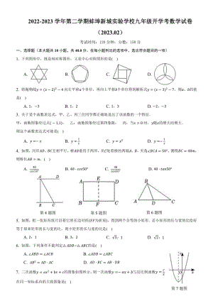 安徽省蚌埠市新城区实验学校2022-2023学年下学期九年级开学考数学试卷.pdf