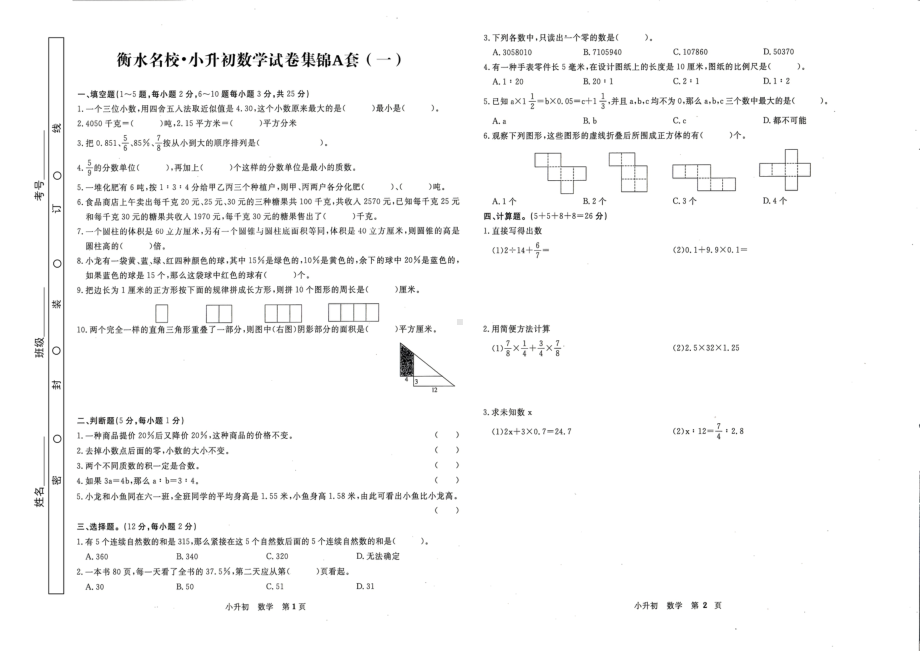 六年级下册数学试题-2020衡水名校小升初数学试卷集锦A套 人教新课标 PDF含答案.docx_第1页