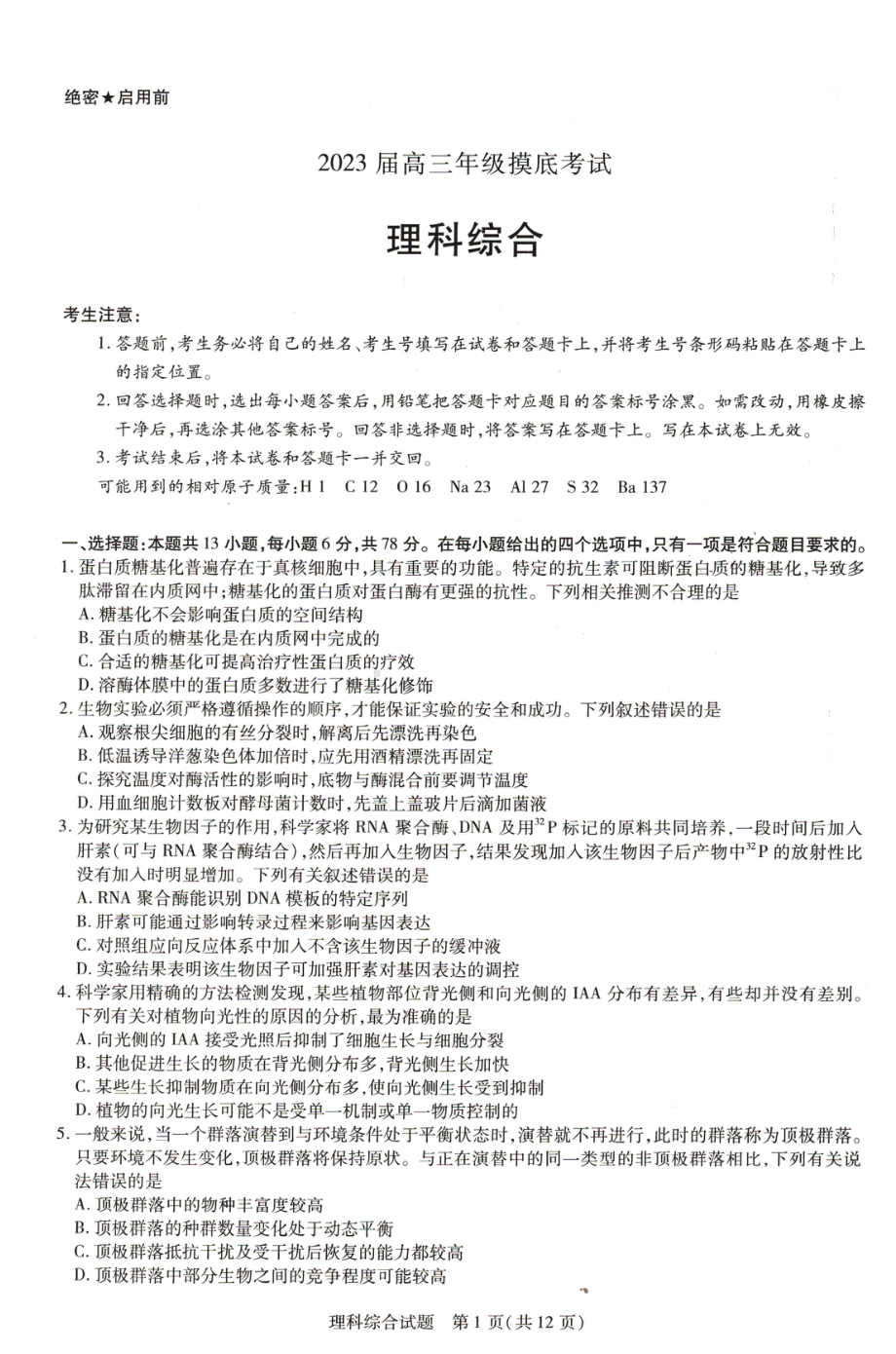 河南省焦作一模、濮阳摸底2023届高三年级第一次模拟考试理综试题及答案.pdf_第1页