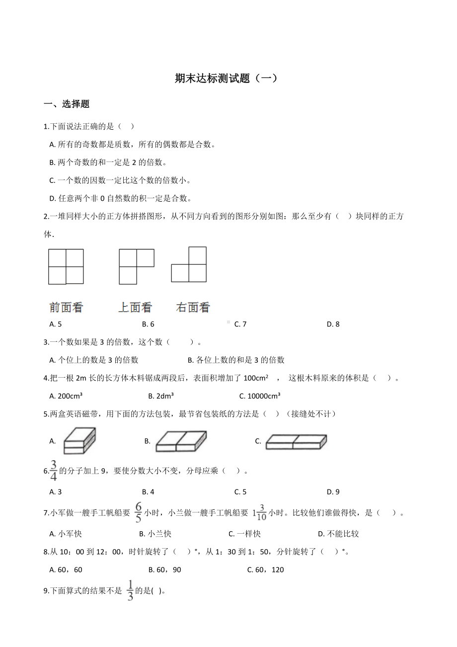 五年级下册数学试题-期末达标测试题（一） 人教新课标含答案.doc_第1页