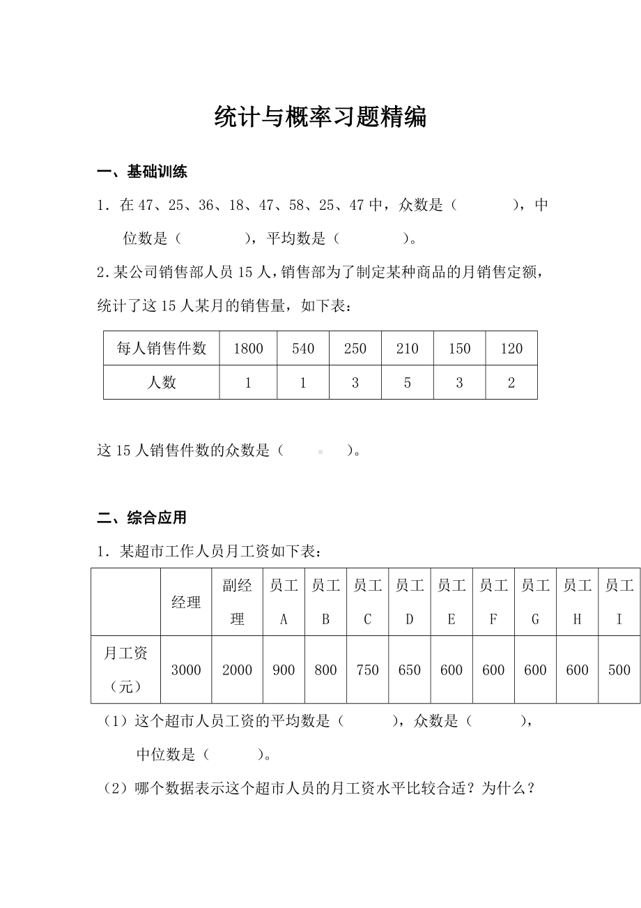 六年级下册数学总复习试题-统计与概率习题精编-人教新课标 （无答案）.doc_第1页