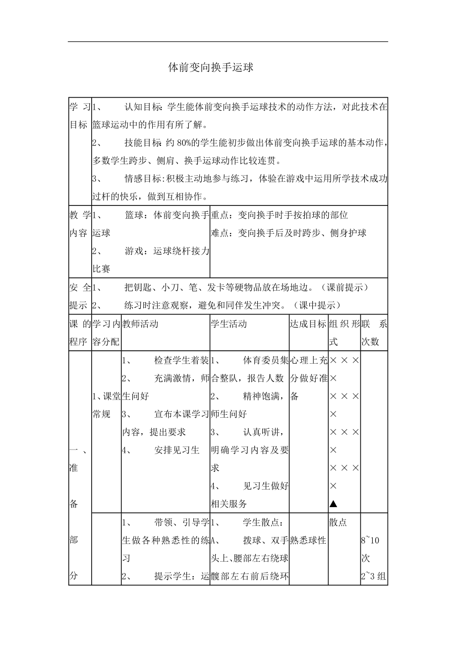 六年级体育教案-体前变向换手运球 全国通用.doc_第1页