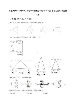 六年级下册数学试题- 第3单元 圆柱与圆锥 人教新课标 （解析版）.doc