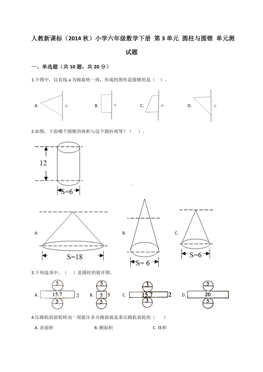 六年级下册数学试题- 第3单元 圆柱与圆锥 人教新课标 （解析版）.doc_第1页