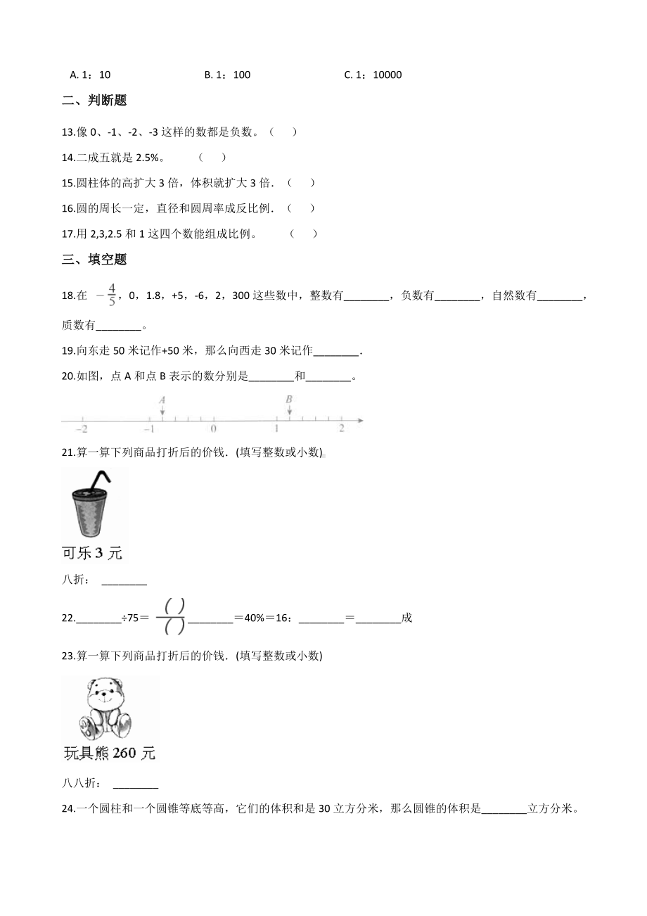 六年级下册数学试题-期末达标测试题（六） 人教新课标含答案.doc_第2页