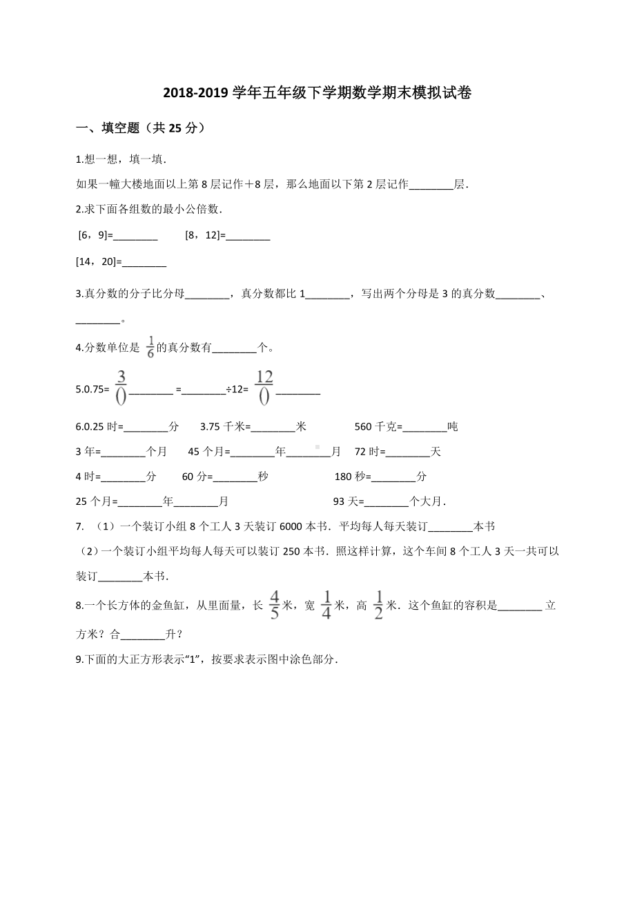 五年级下册数学试题-模拟试卷 人教新课标 （解析版）.doc_第1页