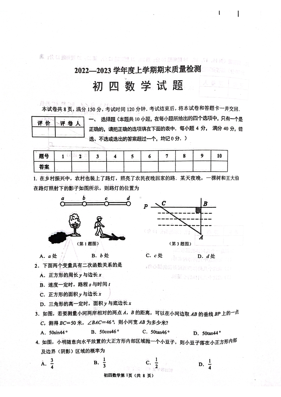 山东省淄博市临淄区（五四制）2022-2023学年九年级上学期期末考试数学试题.pdf_第1页