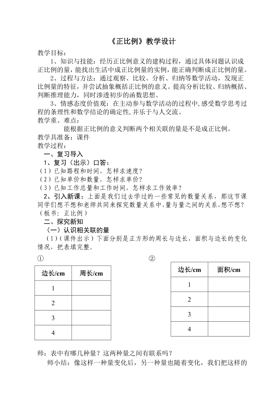 六年级下册数学教案-1.2 正比例｜浙教版(1).doc_第1页