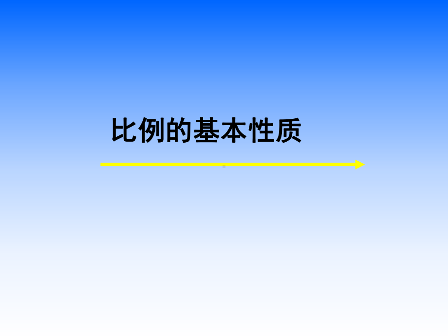 六年级下册数学课件-1.1 比例的基本性质丨浙教版(共14张PPT).ppt_第1页