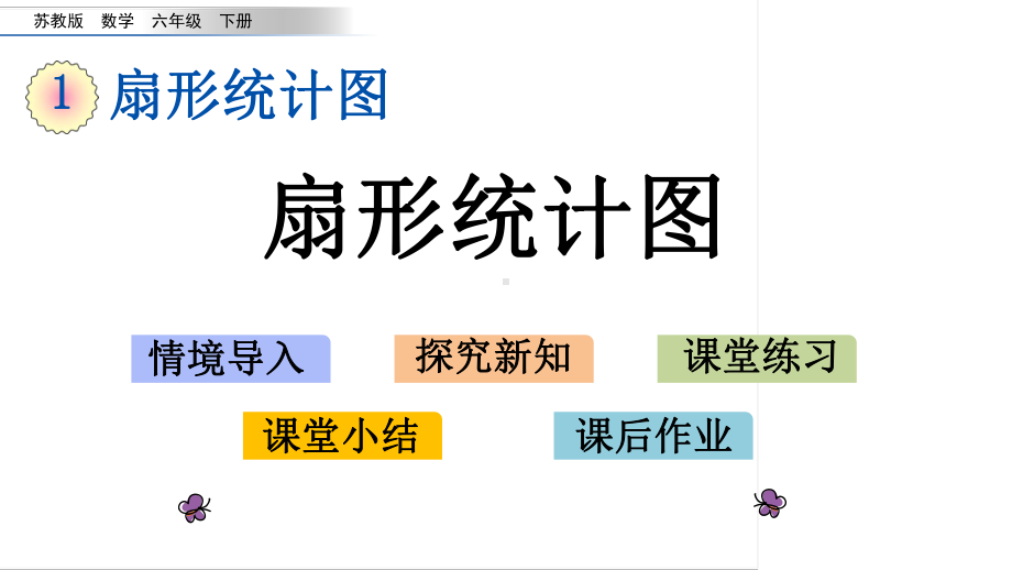 六年级下册数学课件-1.1 扇形统计图 苏教版(共15张PPT).pptx_第1页