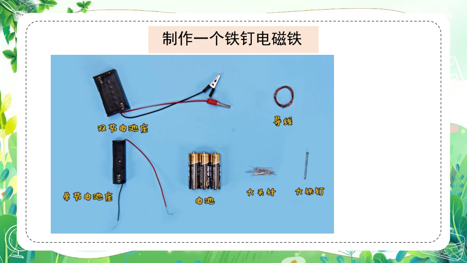 新苏教版六年级下册科学第一单元《1-4电磁铁》课件.pptx_第3页