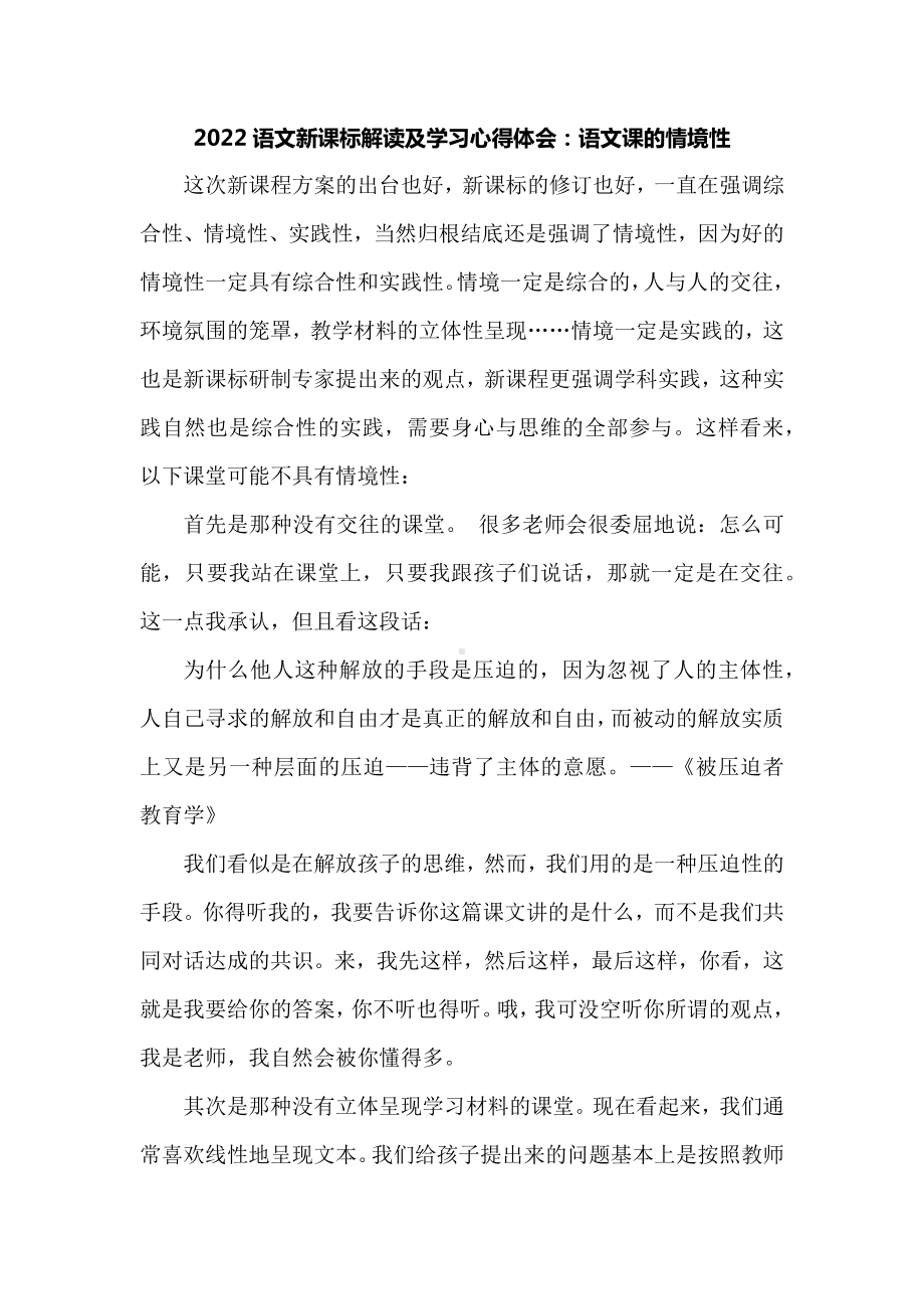 2022语文新课标解读及学习心得体会：语文课的情境性.docx_第1页