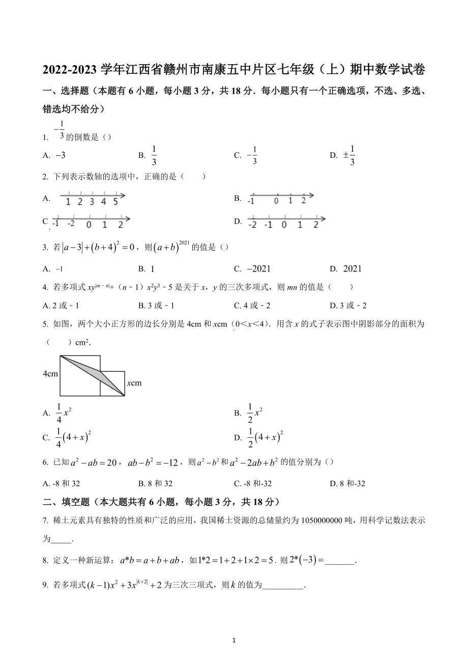 江西省赣州市南康五中片区2022-2023学年七年级上学期期中数学试卷 .docx_第1页