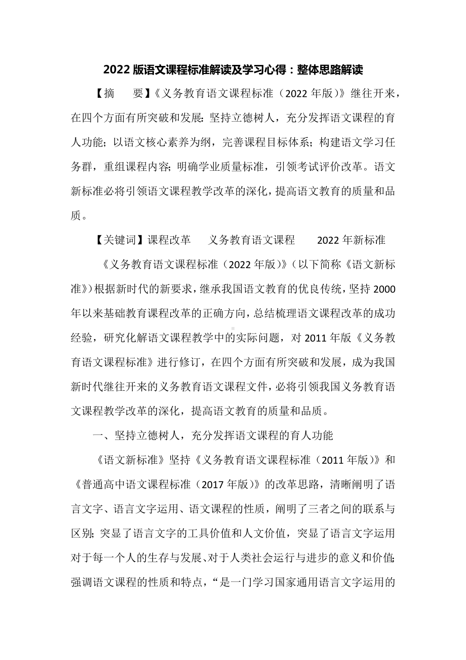 2022版语文课程标准解读及学习心得：整体思路解读.docx_第1页