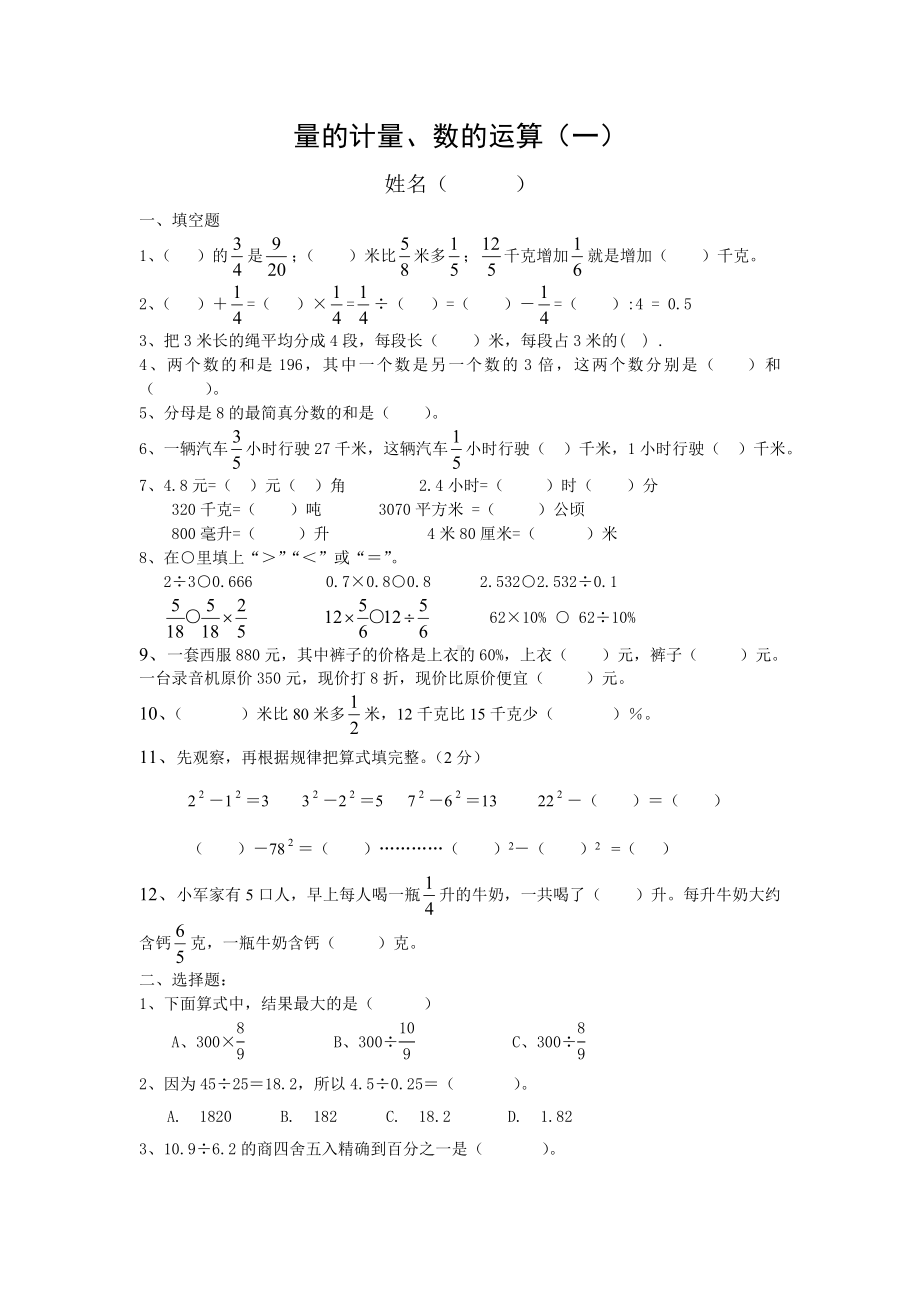 六年级下册数学试题-量的计量、数的运算练习测试卷苏教版 （无答案）.doc_第1页