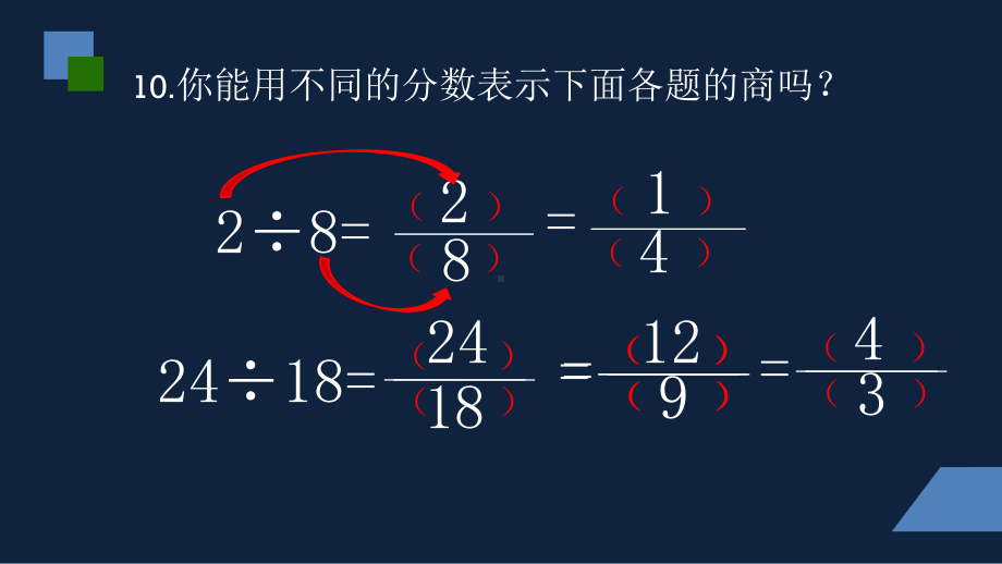 苏州市苏教版五年级下册数学第四单元第10课《分数的基本性质和约分练习》课件.ppt_第3页