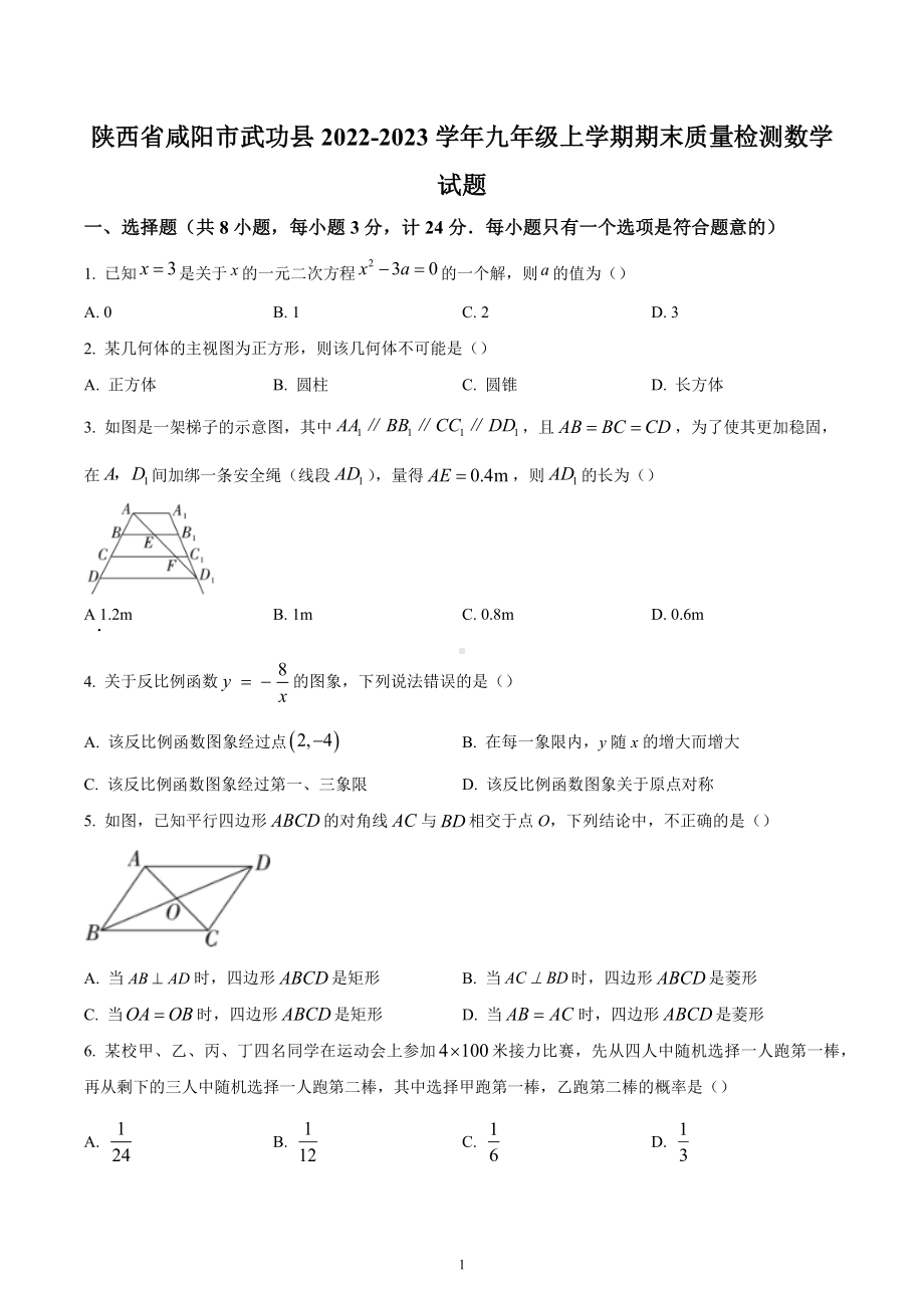 陕西省咸阳市武功县2022-2023学年九年级上学期期末质量检测数学试题.docx_第1页