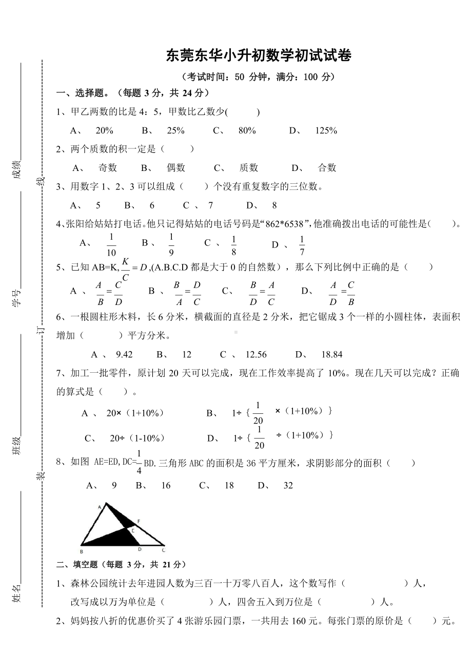 六年级下册数学试题-小升初数学初试试卷 东莞东华中学 人教新课标 (无答案).docx_第1页