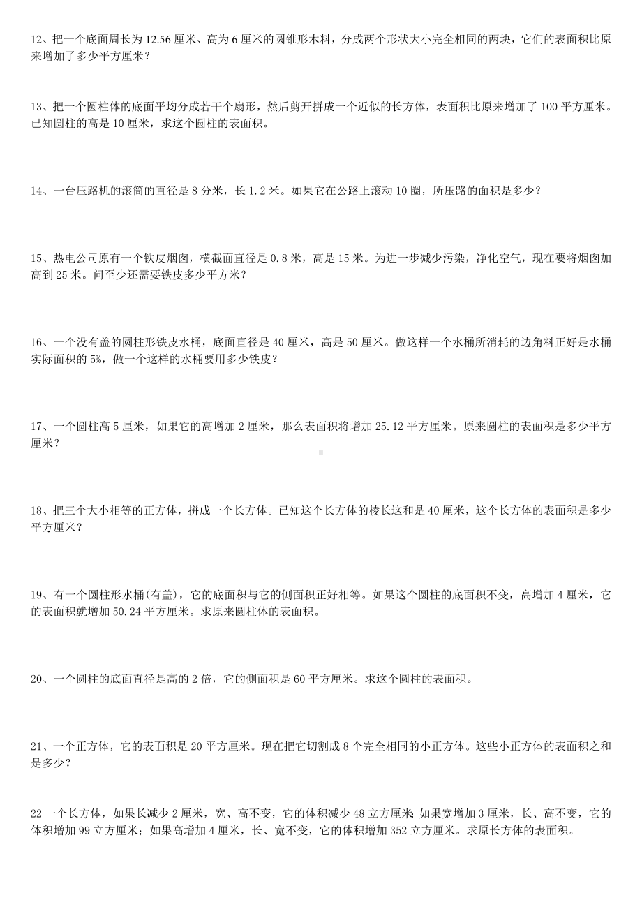 六年级下册奥数试题-表面积计算应用题 通用版（无答案）.doc_第2页