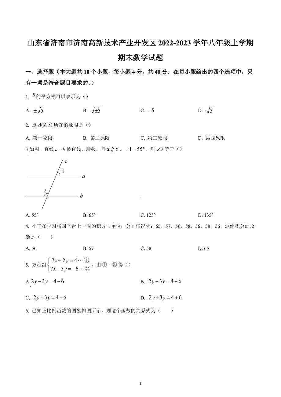 山东省济南市济南高新技术产业开发区2022-2023学年八年级上学期期末数学试题.docx_第1页