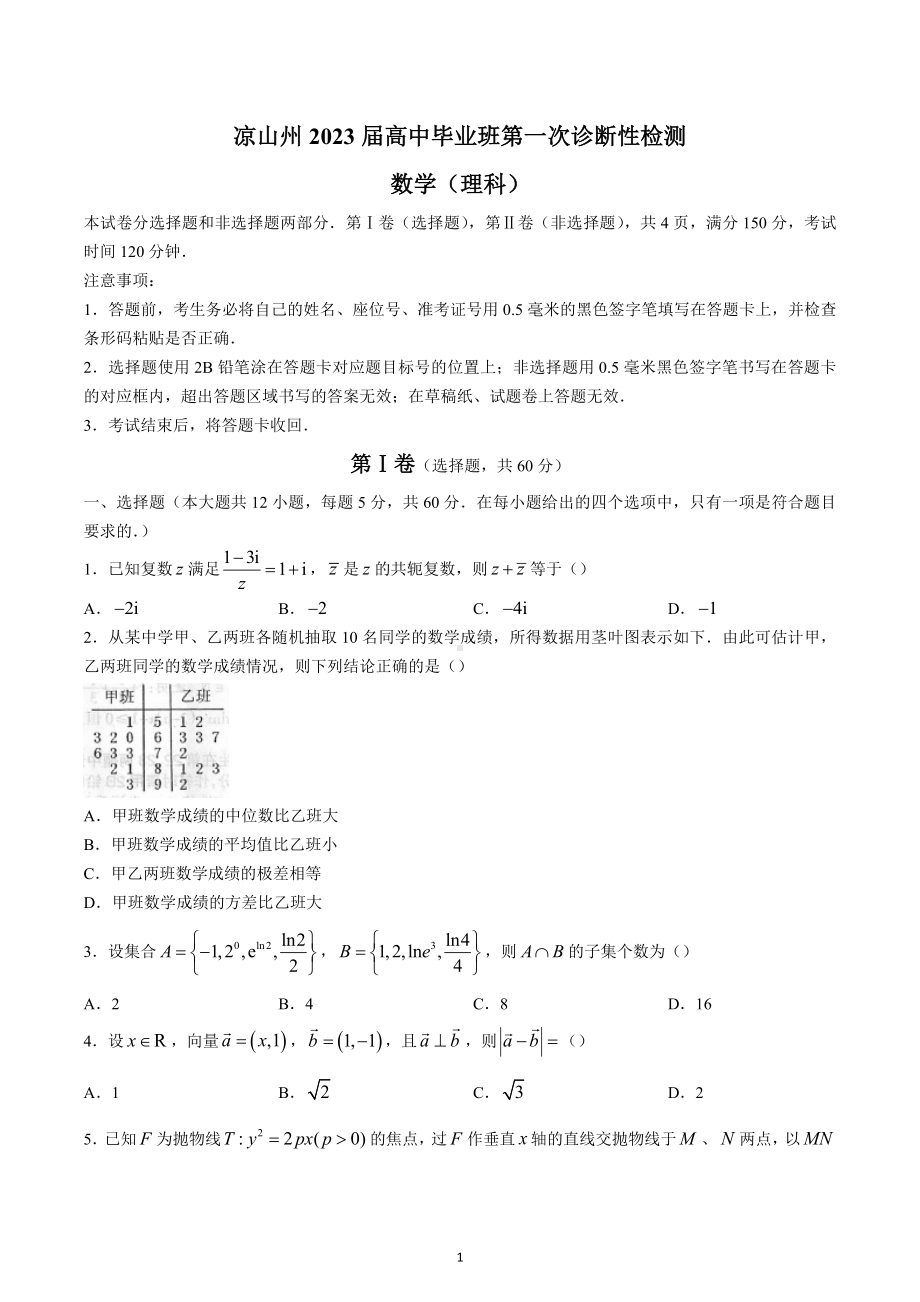 四川省凉山州2023届高三第一次诊断性检测数学（理）试题.docx_第1页