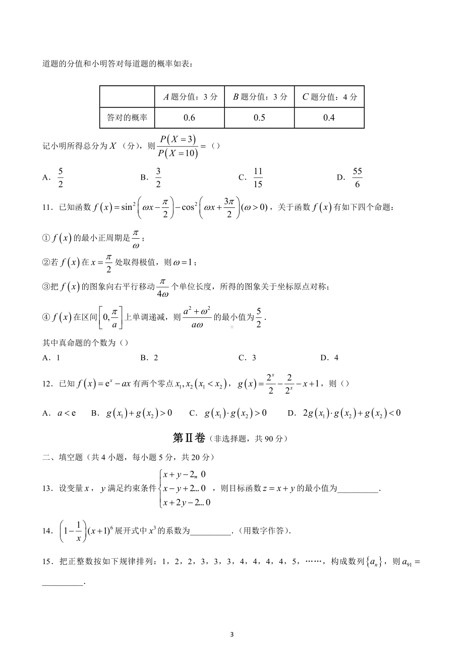 四川省凉山州2023届高三第一次诊断性检测数学（理）试题.docx_第3页