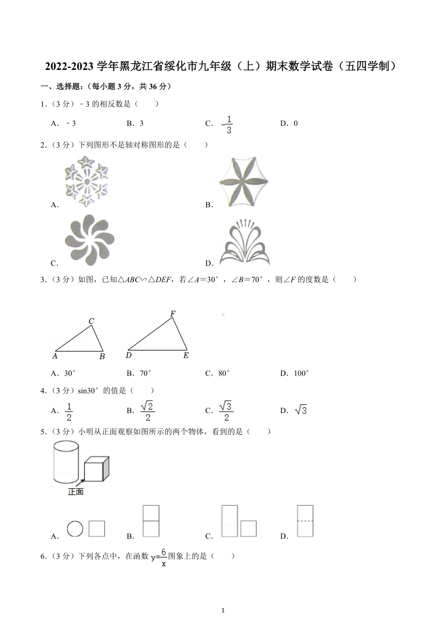 2022-2023学年黑龙江省绥化市九年级（上）期末数学试卷（五四学制）.docx_第1页