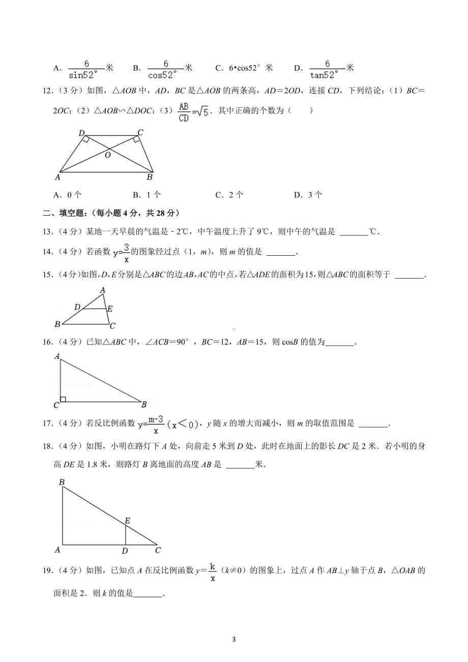 2022-2023学年黑龙江省绥化市九年级（上）期末数学试卷（五四学制）.docx_第3页