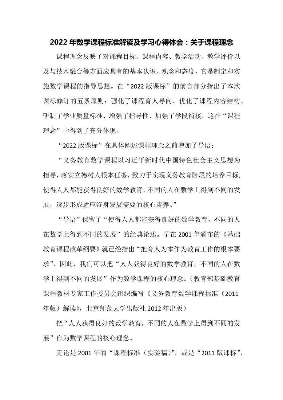 2022年数学课程标准解读及学习心得体会：关于课程理念.docx_第1页