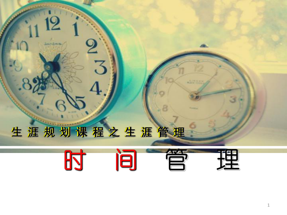 高中生涯规划 时间管理ppt课件.ppt_第1页