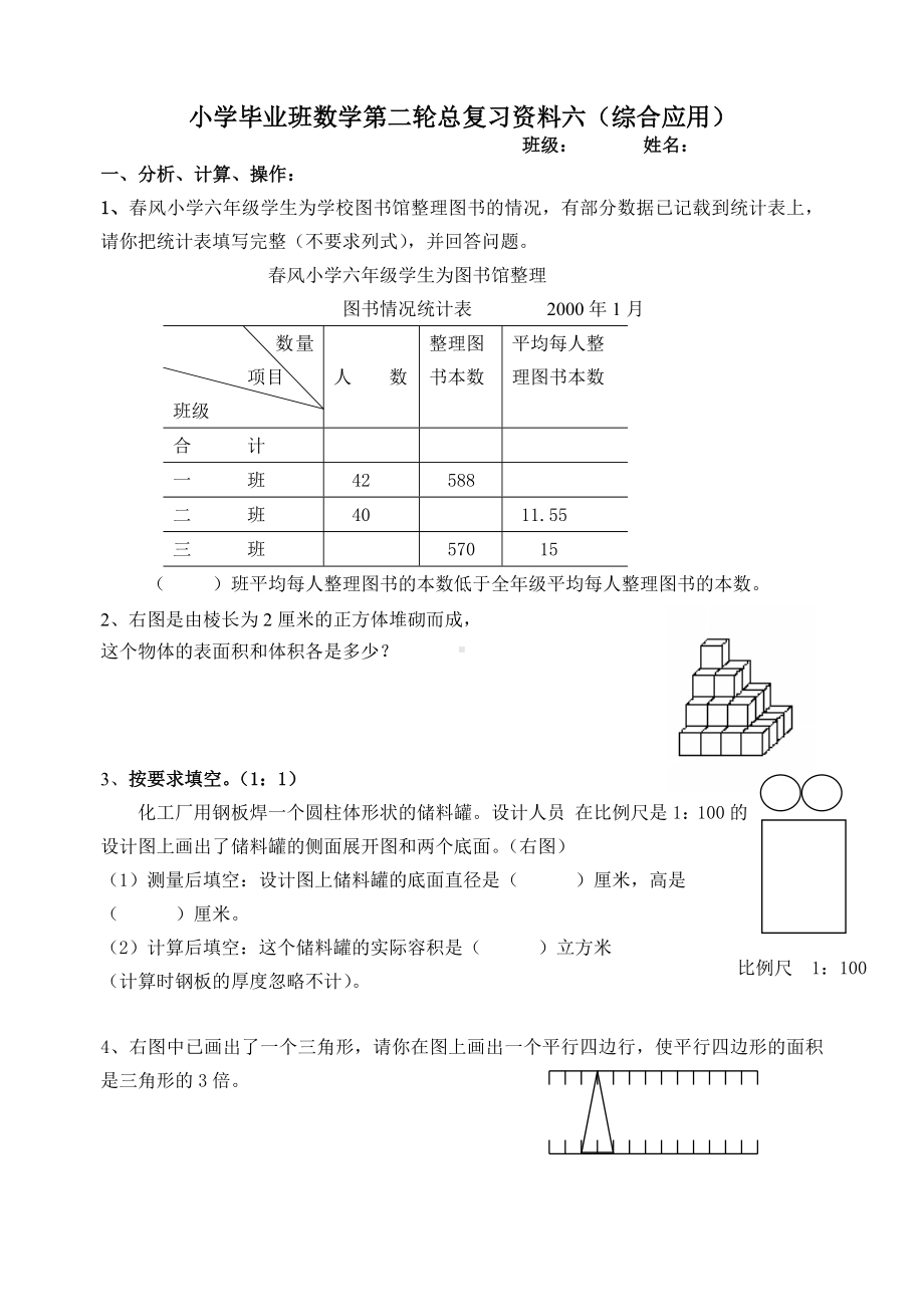 六年级下册数学试题-小学毕业班第二轮总复习专项练习六（综合应用）（无答案） 人教新课标.doc_第1页