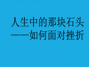 高中心理健康教育 如何面对挫折 ppt课件.ppt