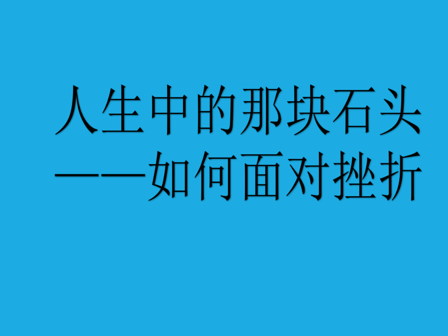 高中心理健康教育 如何面对挫折 ppt课件.ppt_第1页