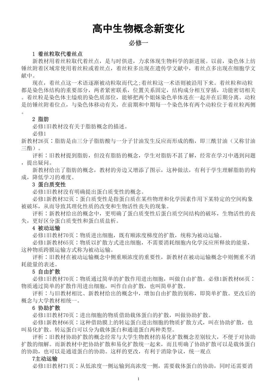 高中生物教材概念新变化（共11个）.doc_第1页