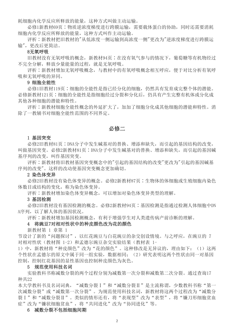 高中生物教材概念新变化（共11个）.doc_第2页