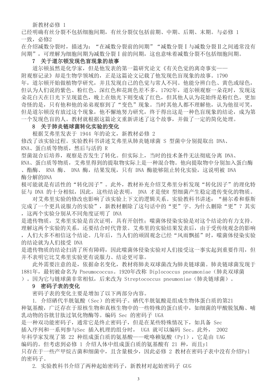 高中生物教材概念新变化（共11个）.doc_第3页