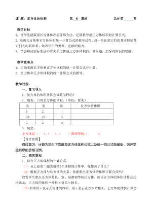 五年级下册数学教案-8正方体的体积-人教新课标（ ）.doc