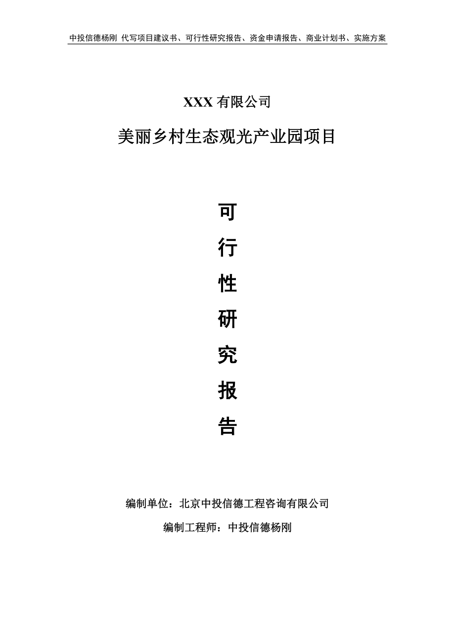 美丽乡村生态观光产业园可行性研究报告建议书.doc_第1页