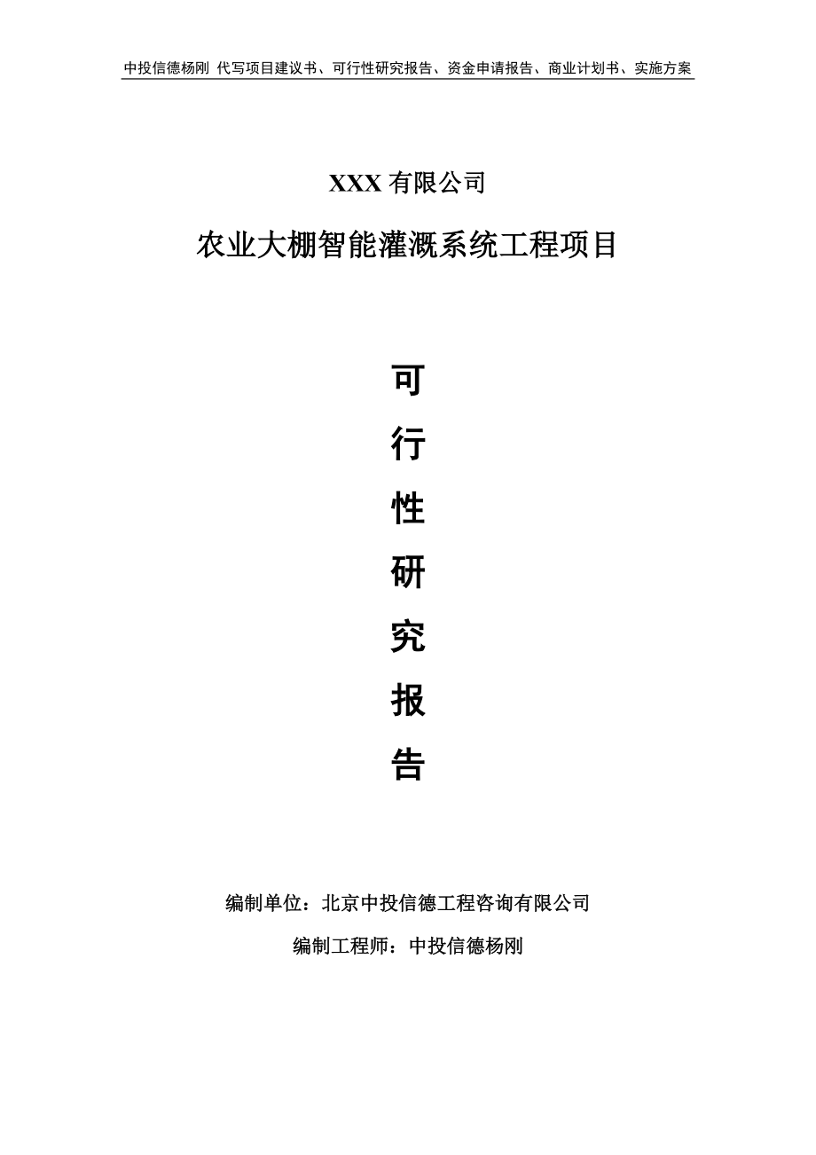 农业大棚智能灌溉系统工程项目申请报告可行性研究报告.doc_第1页