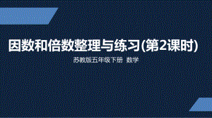 苏州市苏教版五年级下册数学第三单元第12课《因数和倍数整理练习（第2课时）》课件.ppt